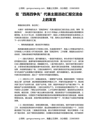 在“四高四争先”代表主题活动汇报交流会上的发言