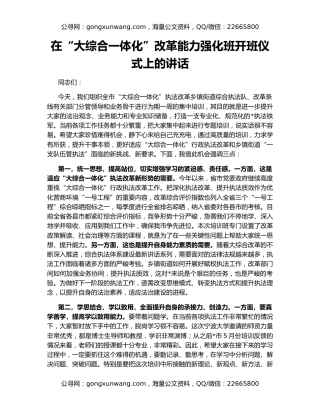 在“大综合一体化”改革能力强化班开班仪式上的讲话