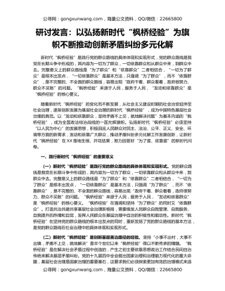 研讨发言：以弘扬新时代“枫桥经验”为旗帜不断推动创新矛盾纠纷多元化解