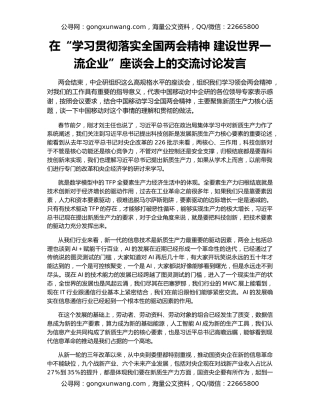 在“学习贯彻落实全国两会精神 建设世界一流企业”座谈会上的交流讨论发言