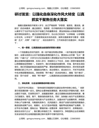 研讨发言：以强化自身深化作风大转变  以真抓实干聚焦任务大落实