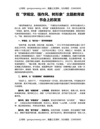 在“学规定、强作风、树形象”主题教育读书会上的发言