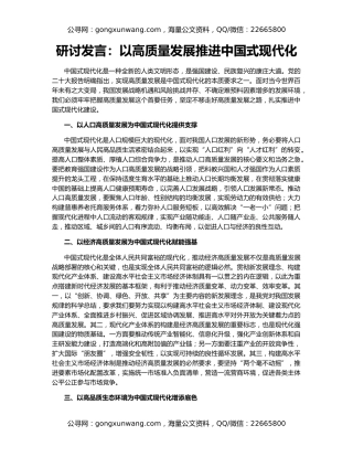 研讨发言：以高质量发展推进中国式现代化