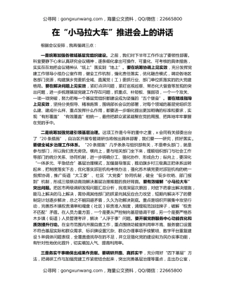 在“小马拉大车”推进会上的讲话