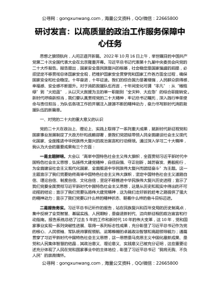 研讨发言：以高质量的政治工作服务保障中心任务