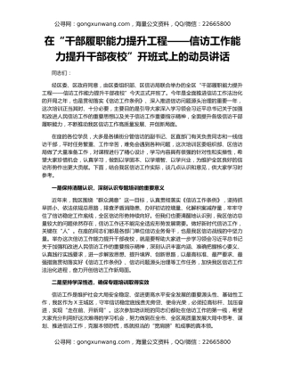 在“干部履职能力提升工程——信访工作能力提升干部夜校”开班式上的动员讲话