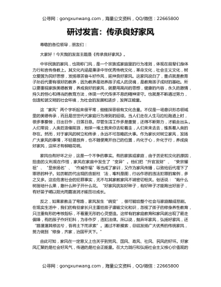 研讨发言：传承良好家风