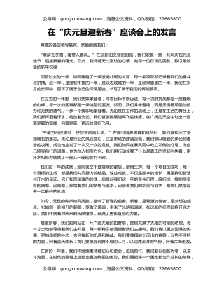 在“庆元旦迎新春”座谈会上的发言
