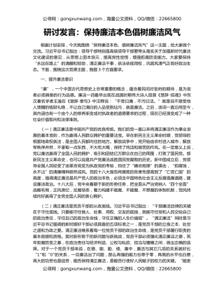 研讨发言：保持廉洁本色倡树廉洁风气