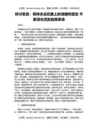 研讨发言：保持永远在路上的清醒和坚定 不断深化党的自我革命