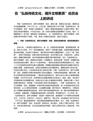 在“弘扬传统文化，提升文明素质”动员会上的讲话