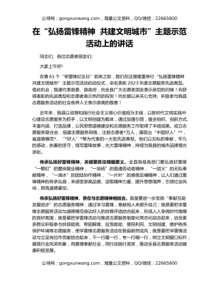 在“弘扬雷锋精神  共建文明城市”主题示范活动上的讲话