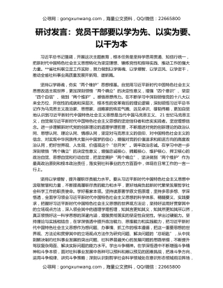 研讨发言：党员干部要以学为先、以实为要、以干为本