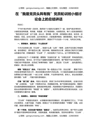 在“我是党员头阵有我”党员轮训班小组讨论会上的总结讲话