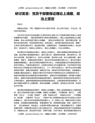 研讨发言：党员干部要保证理论上清醒、政治上坚定