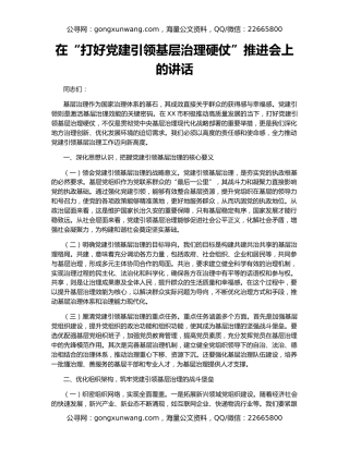 在“打好党建引领基层治理硬仗”推进会上的讲话