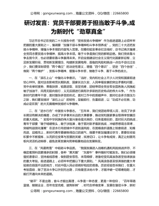 研讨发言：党员干部要勇于担当敢于斗争,成为新时代“劲草真金”