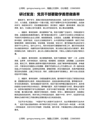 研讨发言：党员干部要勤学善思做表率