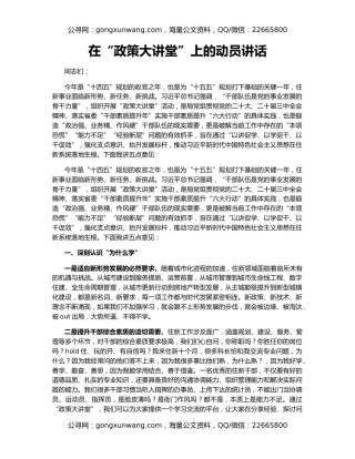 在“政策大讲堂”上的动员讲话