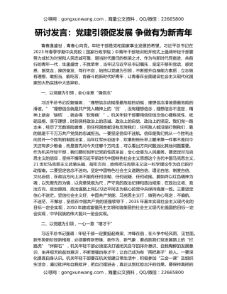 研讨发言：党建引领促发展 争做有为新青年