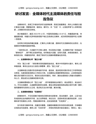 研讨发言：全媒体时代主流媒体的责任与担当刍议