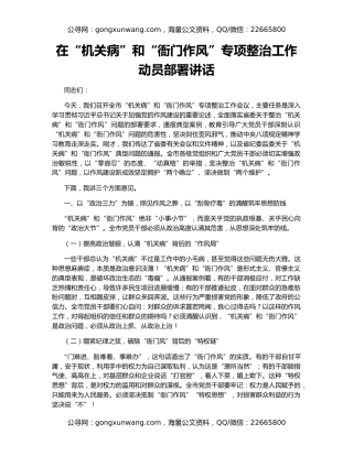 在“机关病”和“衙门作风”专项整治工作动员部署讲话