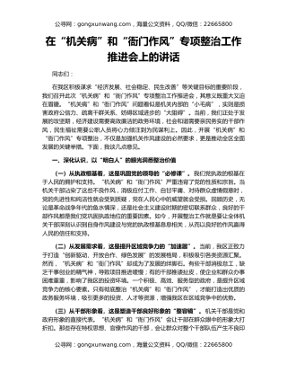 在“机关病”和“衙门作风”专项整治工作推进会上的讲话