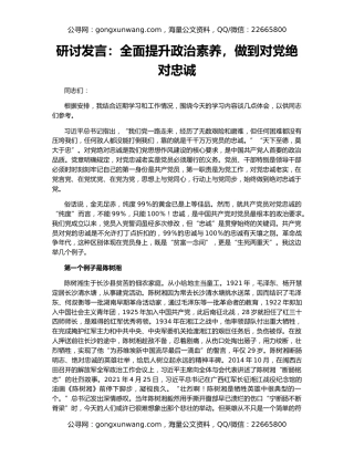 研讨发言：全面提升政治素养，做到对党绝对忠诚
