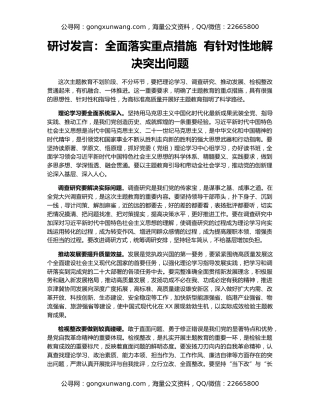 研讨发言：全面落实重点措施  有针对性地解决突出问题