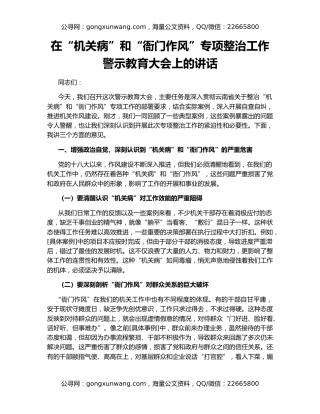 在“机关病”和“衙门作风”专项整治工作警示教育大会上的讲话