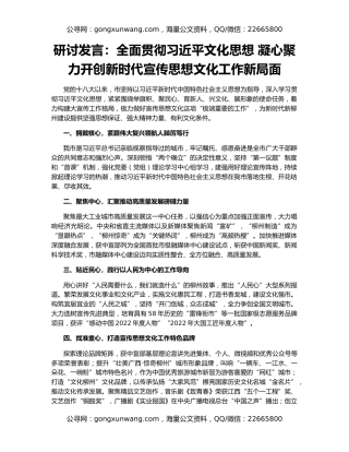 研讨发言：全面贯彻习近平文化思想 凝心聚力开创新时代宣传思想文化工作新局面