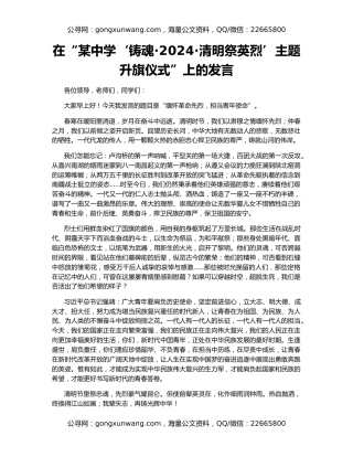 在“某中学‘铸魂·2024·清明祭英烈’主题升旗仪式”上的发言