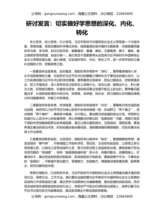 研讨发言：切实做好学思想的深化、内化、转化