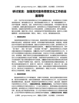 研讨发言：加强党对宣传思想文化工作的全面领导