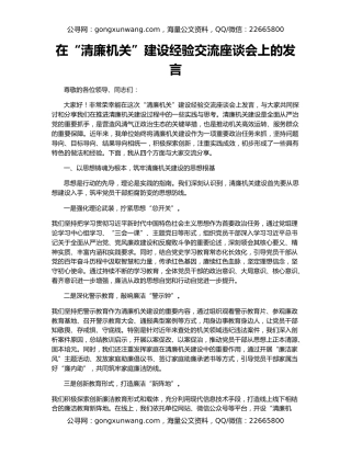 在“清廉机关”建设经验交流座谈会上的发言