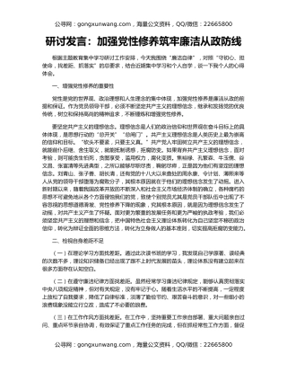 研讨发言：加强党性修养筑牢廉洁从政防线