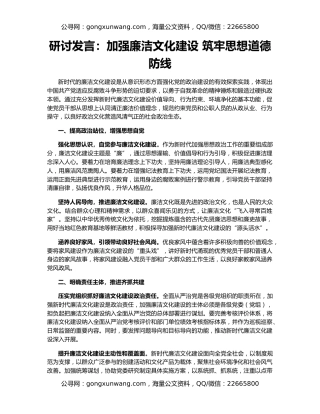 研讨发言：加强廉洁文化建设 筑牢思想道德防线