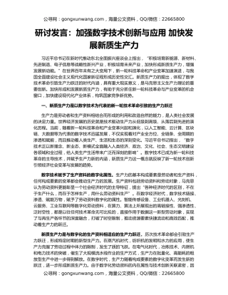 研讨发言：加强数字技术创新与应用 加快发展新质生产力