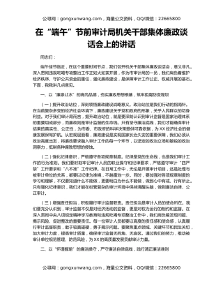 在“端午”节前审计局机关干部集体廉政谈话会上的讲话