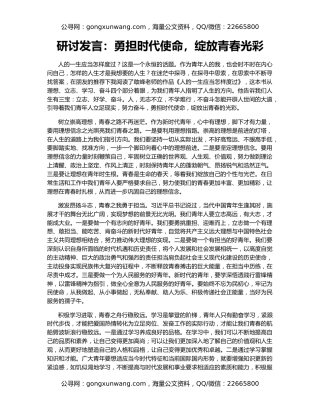 研讨发言：勇担时代使命，绽放青春光彩
