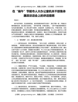 在“端午”节前市人大办公室机关干部集体廉政谈话会上的讲话提纲