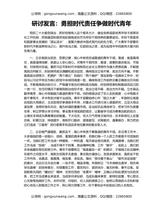 研讨发言：勇担时代责任争做时代青年