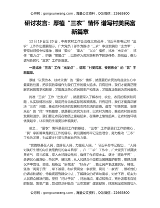 研讨发言：厚植“三农”情怀 谱写村美民富新篇章