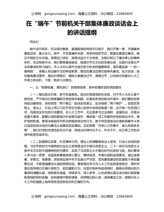 在“端午”节前机关干部集体廉政谈话会上的讲话提纲