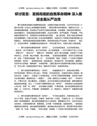 研讨发言：发扬彻底的自我革命精神 深入推进全面从严治党