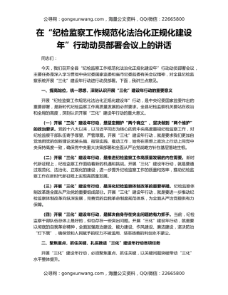 在“纪检监察工作规范化法治化正规化建设年”行动动员部署会议上的讲话