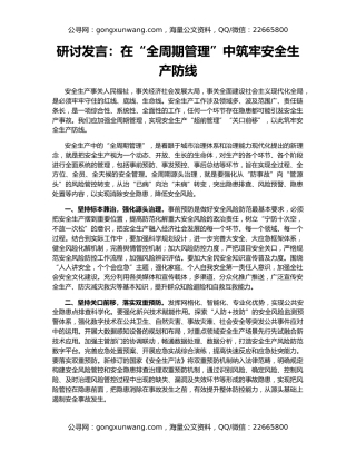 研讨发言：在“全周期管理”中筑牢安全生产防线