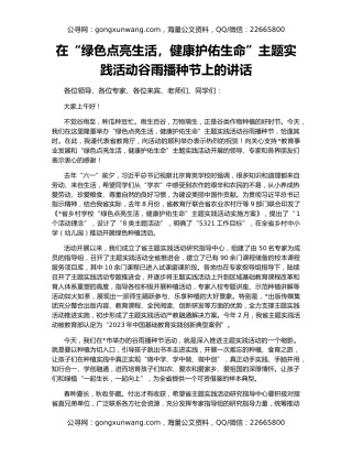 在“绿色点亮生活，健康护佑生命”主题实践活动谷雨播种节上的讲话