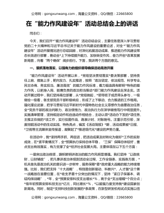 在“能力作风建设年”活动总结会上的讲话