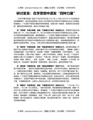 研讨发言：在学思想中激发“四种力量”